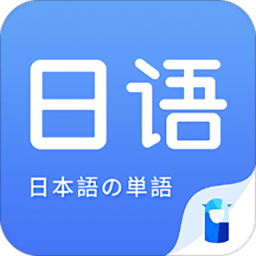 日语单词手机版 v1.8.5