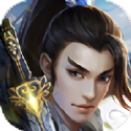 一剑天涯游戏