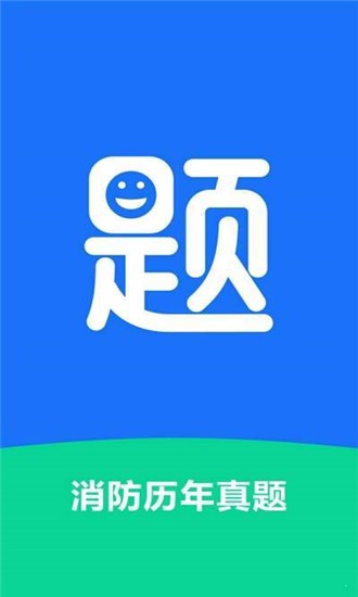 消防歷年真題app(1)