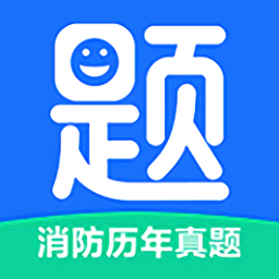 消防歷年真題app v1.0.1 安卓版