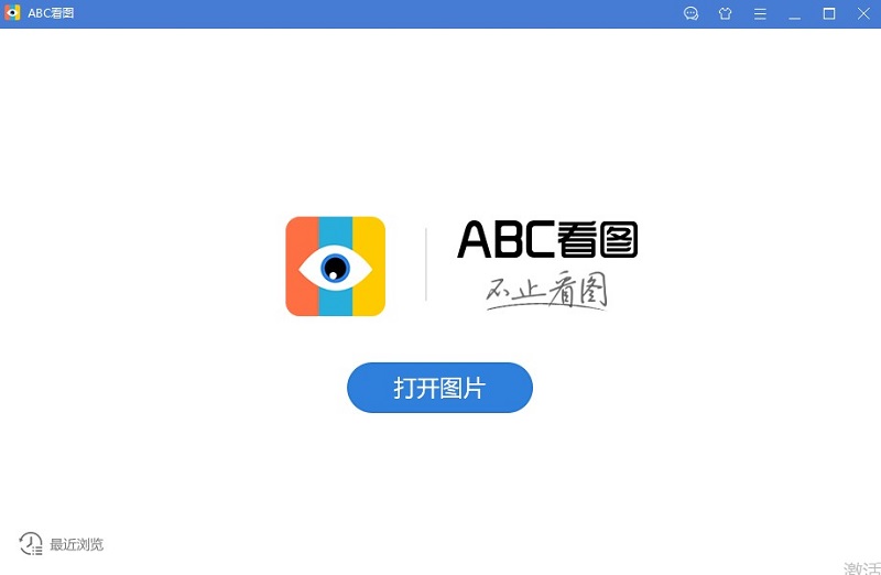 abc看图v3.3.1.5 官方版(1)