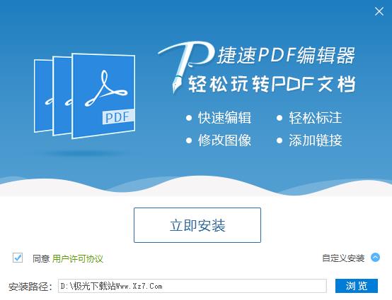 捷速PDF编辑器破解版