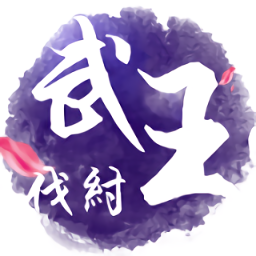 武王伐纣游戏