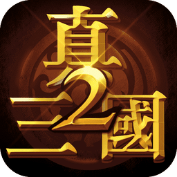 真三国快打2游戏 v1.5 安卓版