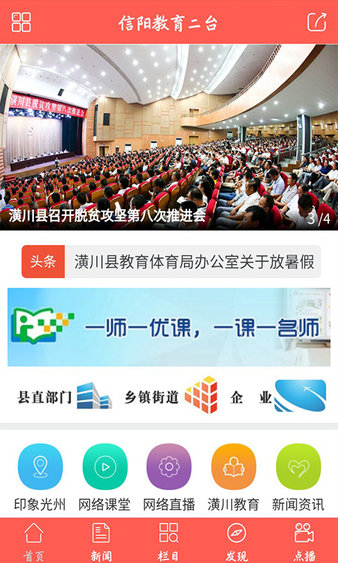 信阳教育二台手机app客户端v1.2.0 安卓版(3)