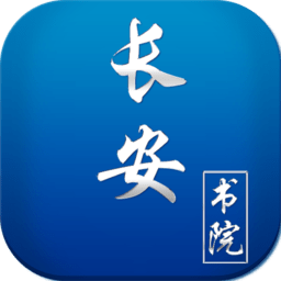中国教育电视台长安书院app