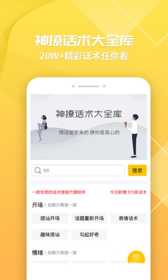 神撩话术大全库app