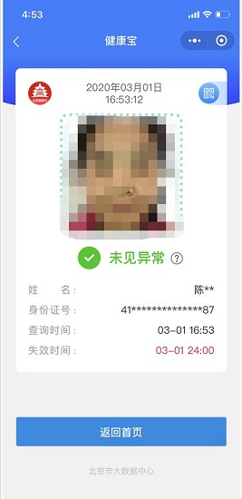 北京健康宝软件v1.14 安卓版(3)