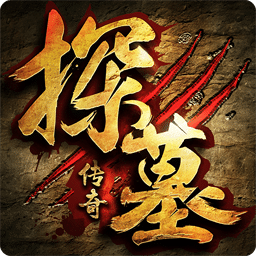 探墓传奇手机版 v1.1.3 安卓版