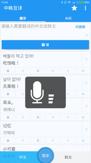 中韩互译app