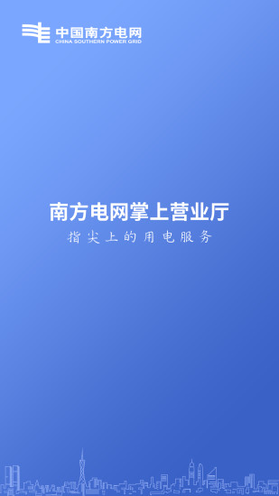 南方电网网上营业厅