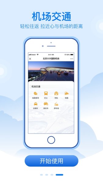 北京大兴机场ios版v1.5.3 iphone版(1)