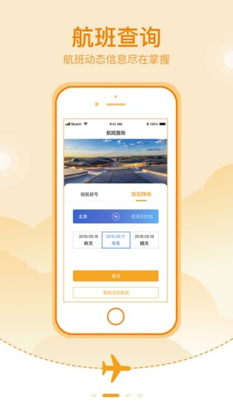 北京大兴机场ios版v1.5.3 iphone版(3)