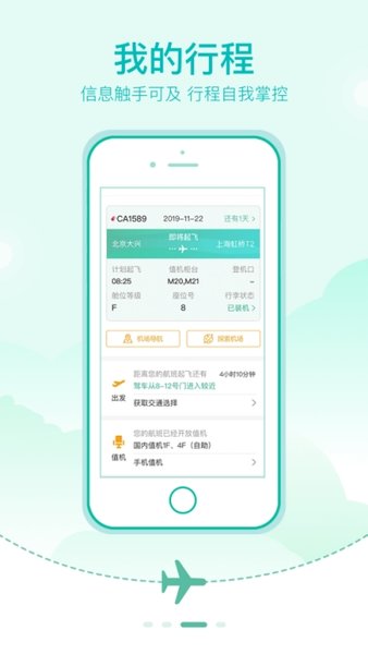 北京大兴机场ios版v1.5.3 iphone版(2)