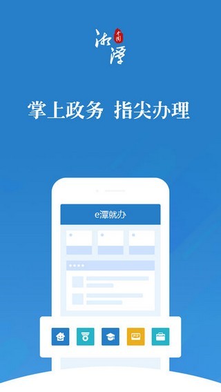 e潭就办软件(湘潭政务服务)(1)