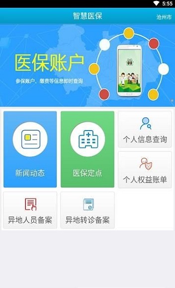 沧州智慧医保app