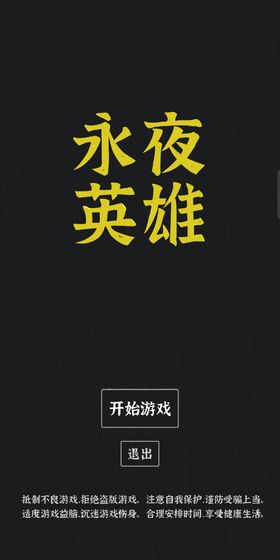 永夜英雄游戏(3)