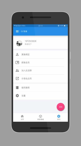 gz语音app(1)