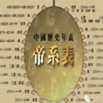中国历史年代表高清图 免费版
