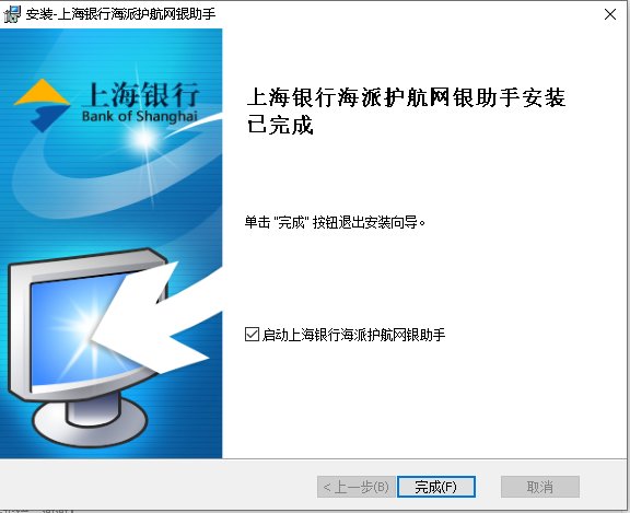 上海银行海派护航网银助手官方版v1.29.0.417 最新版(1)