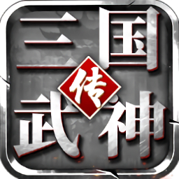 三国武神传无限元宝版 v1.5.6 安卓版