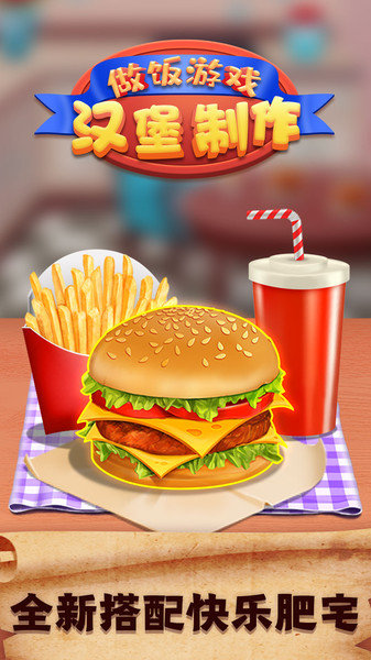 做饭游戏汉堡制作手机版v1.0 安卓版(2)
