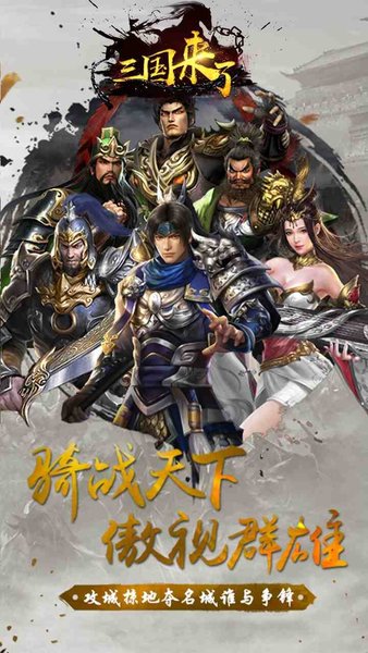 三国来了电脑版v5.5.39 官方版(2)