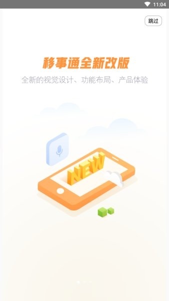 移事通办公app