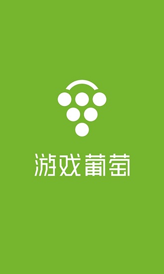 游戏葡萄app