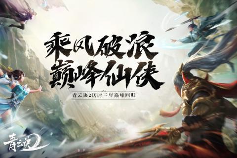 青云诀2李若彤代言版v1.2.0 安卓版(3)