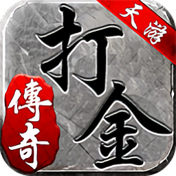 天游打金游戏