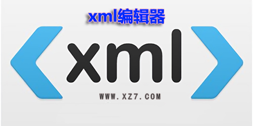 xml编辑器