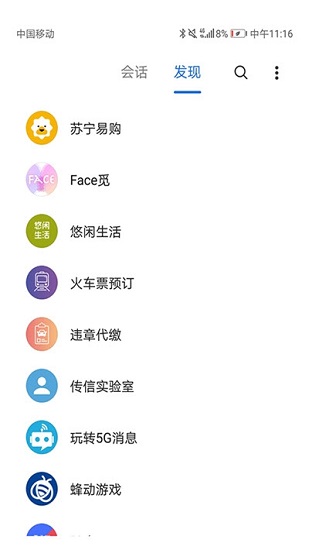 中国移动5g消息appv1.0.0 安卓官方版(3)