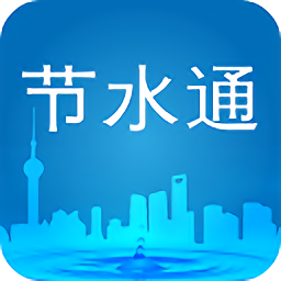 上海节水通 v3.8.5安卓版