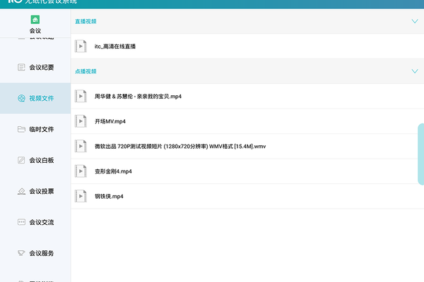 无纸化会议系统软件(3)