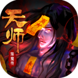 天师降魔传手游