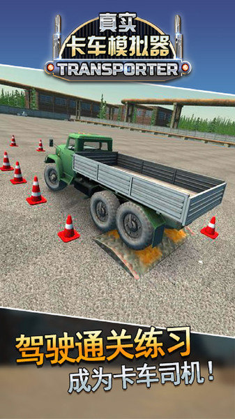 真实卡车模拟器游戏(4)