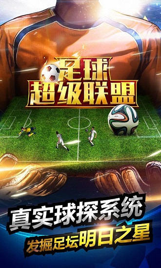 足球超级联盟手游v3.8 安卓版(1)