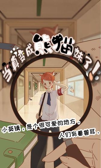 当真变成熊猫妹了手游(1)