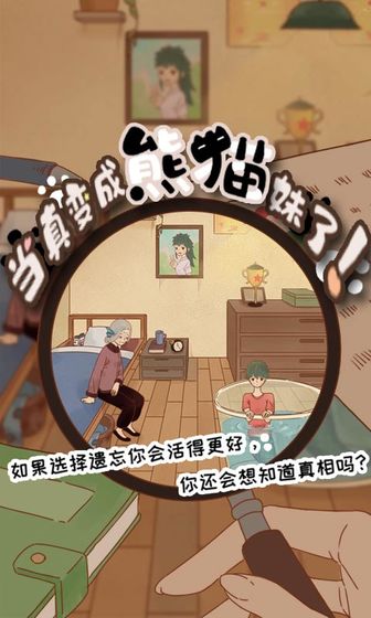 当真变成熊猫妹了手游(3)