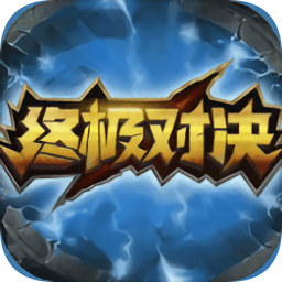 終極對決游戲 v1.5.0 安卓版