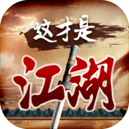 这才是江湖手游 v1.0 安卓版