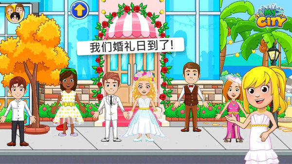 我的城市婚礼派对中文版v2.2.1 安卓版(3)