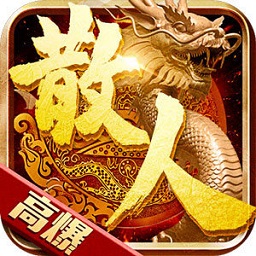 盛世皇城散人高爆游戏 v3.0 安卓版