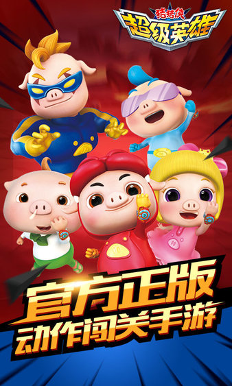 猪猪侠超级英雄游戏v1.4 安卓版(2)