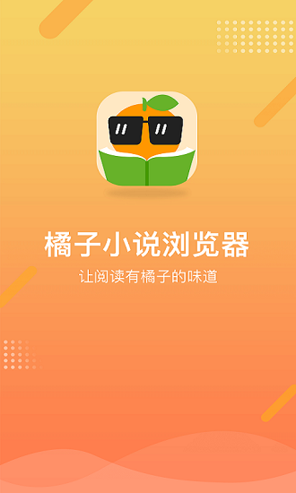 橘子小说浏览器appv1.0.6 安卓版(3)