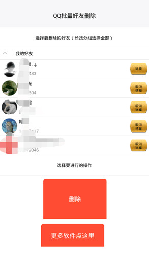 qq单向好友删除器软件v4.3.5 安卓版(2)