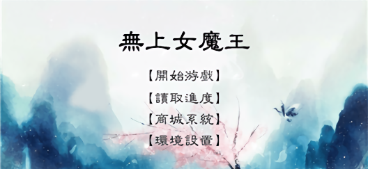 无上女魔王手游v1.2 安卓版(2)