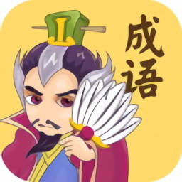 成语连连消领红包版 v1.3.0 安卓版