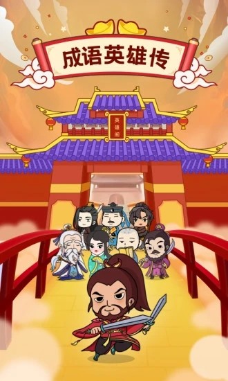成语英雄传游戏(1)
